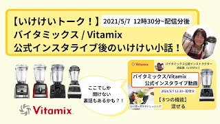 【バイタミックス / Vitamix】バイタミックス日本公式インスタライブ　2021/5/7 12時30分配信分▶︎シーザーサラダドレッシング◀︎後のいけけい小話！！