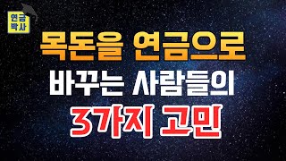 목돈을 연금으로 바꾸는 사람들의 3가지 고민