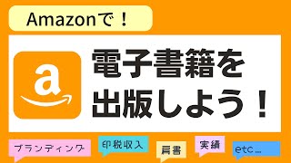 【Udemyオンライン講座】Amazonで電子書籍を出版しよう！