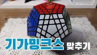 【기가밍크스】기가밍크스/기가밍크스 맞추는 방법/풀버전