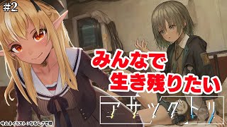 【アサツグトリ】時を戻して全員で生き残りたい #2【不知火フレア/ホロライブ】