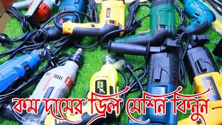 Electric drill machine update price in Bangladesh 2022.