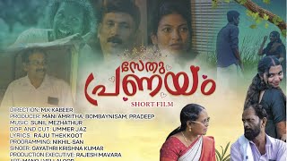 സേതു പ്രണയം. Short filim #shortfilm