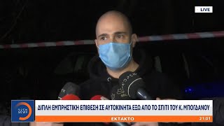 Έκτακτη Είδηση: Διπλή εμπρηστική επίθεση σε αυτοκίνητα έξω από το σπίτι του Κ. Μπογδάνου | OPEN TV