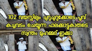 102 വയസ്സിലും ചുറുചുറുക്കോടെ പൂവ് കച്ചവടം ചെയ്യുന്ന പാലക്കാട്ടുകാരുടെ സ്വന്തം മുഹമ്മദ് ഇക്കാ