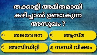 💯 GK Malayalam Quiz 66 💯| GK Malayalam l GK Quiz | General Knowledge Malayalam l MCQ Tips | QUIZ LDC