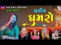 Ghadik Ghumro-ઘડીક ઘુમરો મારો માં-Dharti Solanki-Live Garba Program 2023-New Gujarati Trending Song