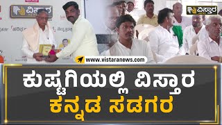 ಕುಷ್ಟಗಿಯಲ್ಲಿ ವಿಸ್ತಾರ ಕನ್ನಡ ಸಡಗರ | Vistara News Kannada Sambhrama | Kushtagi koppal | Vistara News