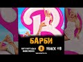 Фильм БАРБИ 🎬 музыка OST 8 FIFTY FIFTY - Barbie Dreams (feat. Kaliii)