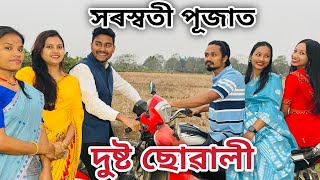 সৰস্বতী পূজাত দুষ্ট ছোৱালী // Saraswati Pujat Dusto Suwali // Assamese Comedy Video // Madhurima //