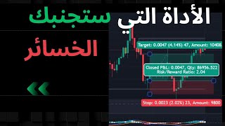 شرح أداة الصفقة في تريدنج فيوtradingview ادارة المخاطر واستخدامها لتجنب الخسائر وضمان الربح