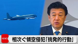 ロシア軍機による相次ぐ領空侵犯　木原防衛大臣「挑発的行動」中国軍の動向にも言及「強い危機感」