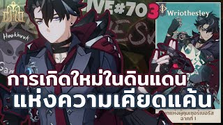 ลุงเล่น Quest พี่wriothesley! ตามแชทสั่ง ปล.อย่าชวนดื่มชานะขอร้องงงงง l Genshin Impact Live703