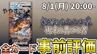 緊急生放送！第6弾の全カード事前評価します！【ビルディバイド】