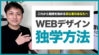 【初心者】WEBデザインの独学は何から始めたら良い？現役フリーランスが解説