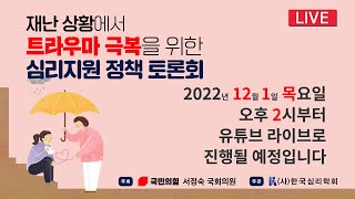 [2022.12.1] 재난 상황에서 트라우마 극복을 위한 심리지원 정책 토론회 | 한국심리학회 KPA