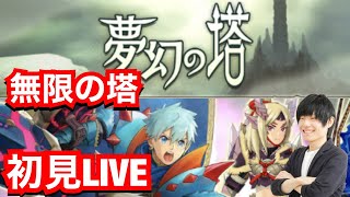 【MHR】100層目指して夢幻の塔初見LIVE！【ハルシオン尖龍槍・マルカ】【モンハンライダーズ】【モンスターハンターライダーズ】