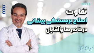 تفاوت اصلاح برجستگی پیشانی در خانم ها و آقایان | دکتر اکبر بیات