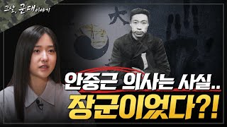 [그날군대이야기] 안중근 장군이 '장군'인 이유