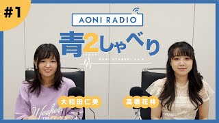 『青２しゃべり』〜大和田仁美・高橋花林〜 # 1