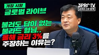 [글로벌 개장시황] 불러도 답이 없는 불라드 형님.. 올해 금리 3%를 주장하는 이유는? f. 미국주식에미치다 장우석 부사장