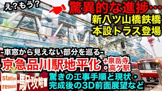 【驚異の進捗】たった2ヶ月で新八ツ山橋鉄橋が登場…京急品川駅地平化工事の最新状況が凄い。勾配・カーブ半径・配線も！完成後を3D・前面展望で！2025/2■駅攻略