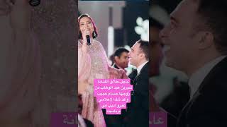 عاجل…طلاق الفنانة شيرين عبد الوهاب من زوجها حسام حبيب وأكد الإعلامي المصري عمرو أديب ذلك في برنامجه!