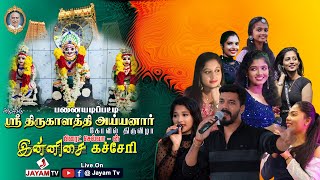 🛑LIVE : #பனையடிப்பட்டி | திருக்காளத்தி அய்யனார் கோவில் கொடைவிழா | பிரைட் இன்னிசை கச்சேரி | #jayamtv