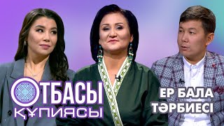 Otbası qupïyasy: Ер бала тәрбиесі