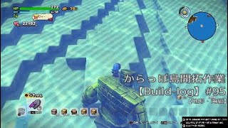 【ビルダーズ2】からっぽ島開拓作業【Build-log】#95