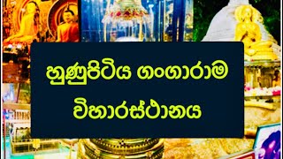 Hunupitiya Gangarama Tempale🙏 හුණුපිටිය ගංගාරාම විහාරස්ථානය 💐💐💐💐💐💐💐💐💐💐💐💐💐💐💐💐💐💐💐