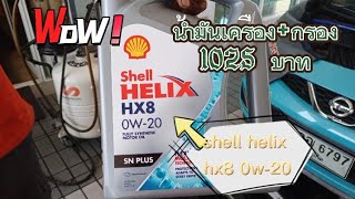 น้ำมันเครื่อง Shell HELIX HX8 0W-20 /ราคา1025 บาทEcocar