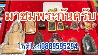 มาชมพระเครื่องกันครับ 155 ติดต่อไอดีไลย์ 0889595294/0926565885