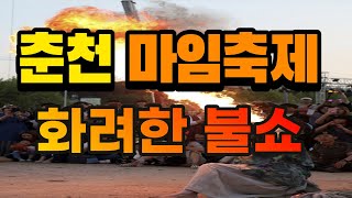 2022년 춘천마임축제 화려한 불쇼.