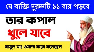 মনের আশা পূরণের শ্রেষ্ঠ আমল | মনের আশা পূরণ হওয়ার দোয়া | ইসমে আজম | অভাব দূর হবে।