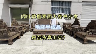 走量很好的阔叶黄檀素面大卷书沙发，半成品用料是否货真价实？