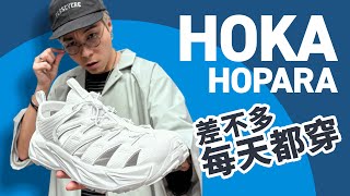 【你會想每天都穿它】Hoka Hopara！為何不買「第二代」？#自拍豪講鞋 (中文字幕)