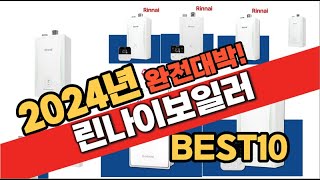 2024년 11월 가성비 린나이보일러 추천 Best10 중에 고르면 끝!