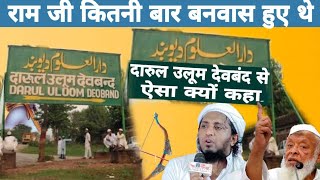 राम जी कितने बार बनवास हुए थे  Ram ji kitni bar banvas hue the new speech Mufti sadun Najeeb