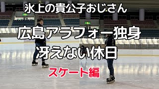 広島40代休日ルーティン/孤独おひとりさま国体選手のスケート〜広島駅〜廃墟