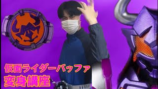 【変身講座】仮面ライダーバッファゾンビフォームに変身するには！？これで変身ポーズを覚えよう！