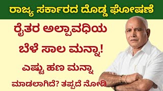 bele salamanna 2021/ bele salamanna yojana / ರೈತರ ಅಲ್ಪಾವದಿಯಾ ಬೆಳೆ ಸಾಲ ಮನ್ನಾ / ರಾಜ್ಯ ಸರ್ಕಾರದ ಘೋಷಣೆ.