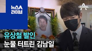 “고이 잠드소서” 유상철 발인…눈물 터트린 김남일 | 뉴스A 라이브