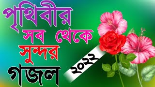 মেঘমালা আকাশে উড়ে উড়ে যায়।। Bangla New Gojol।। Your Islamic Gojol ♥