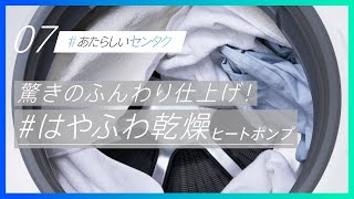 Panasonic×花王アタック_「#センタク」マニュアルムービー：07「驚きのふんわり仕上げ！はやふわ乾燥ヒートポンプ」【パナソニック公式】