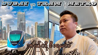 Dubai မှာ Metro နဲ့ Tram ကိုစီးနည်းလေးပြထားပါတယ် #dubaimetro