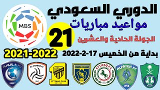 مواعيد مباريات الجولة 21 من الدوري السعودي والقنوات الناقلة والمعلقين