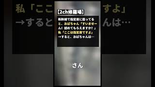 新幹線で指定席に座ってると、おばちゃん「すいませーん！詰めてもらえますか？」私「ここは指定席ですよ」→ すると、おばちゃんは…