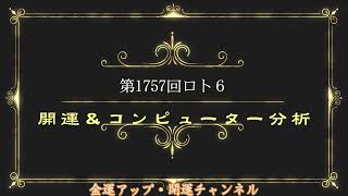 開運！第1757回ロト６コンピューター分析