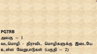 PGTRB தமிழ் | அலகு-1 | வடமொழி- திராவிட மொழிகளுக்கு  இடையே உள்ள வேறுபாடுகள் (பகுதி-2) | தமிழாசிரியை